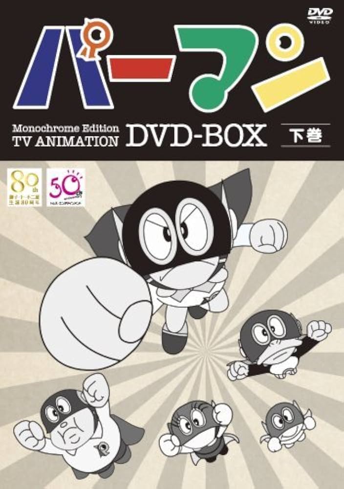 Amazon.co.jp: モノクロ版TVアニメ パーマン DVD BOX 下巻(期間限定
