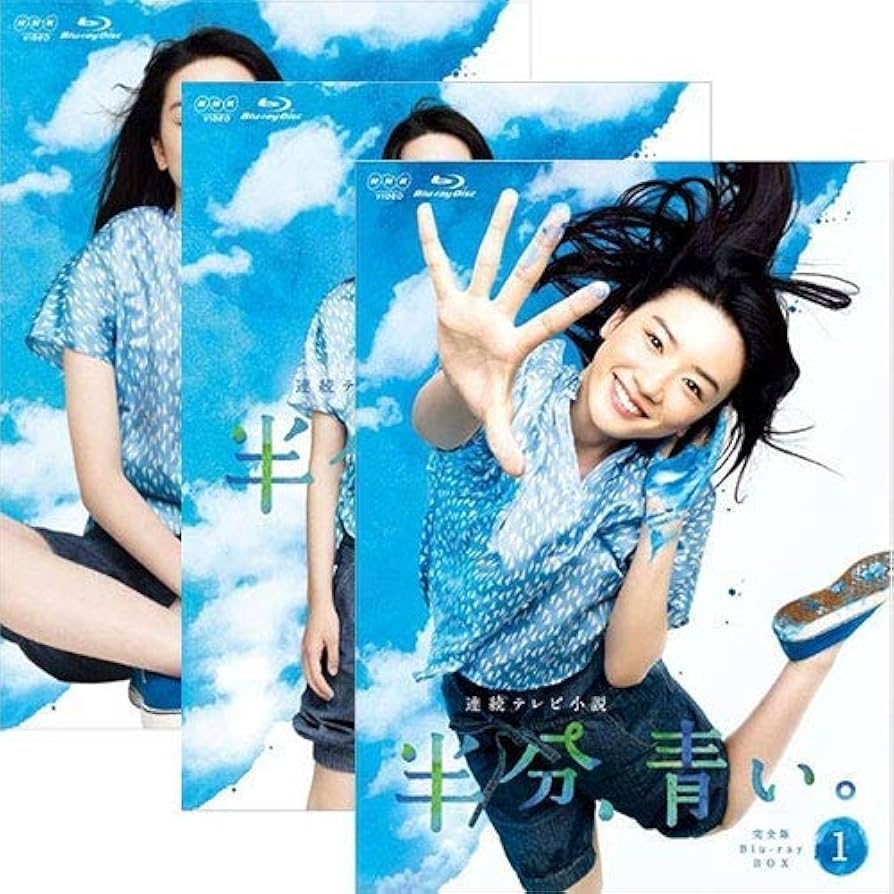 Amazon.co.jp: 連続テレビ小説 半分、青い。 完全版 ブルーレイBOX 全3