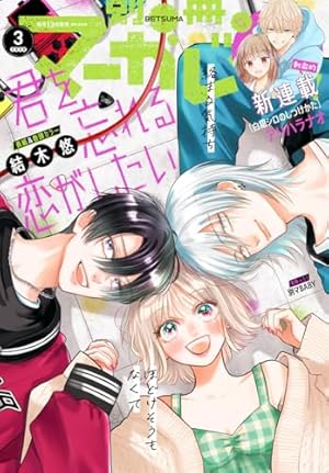 別冊マーガレット 2018年12月号 | 別冊マーガレット編集部 | マンガ