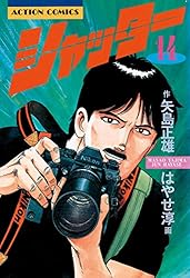 シャッター ： 1 (アクションコミックス) | 矢島正雄, はやせ淳 | 青年