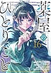 Amazon.co.jp: 薬屋のひとりごと(16) (ビッグガンガンコミックス
