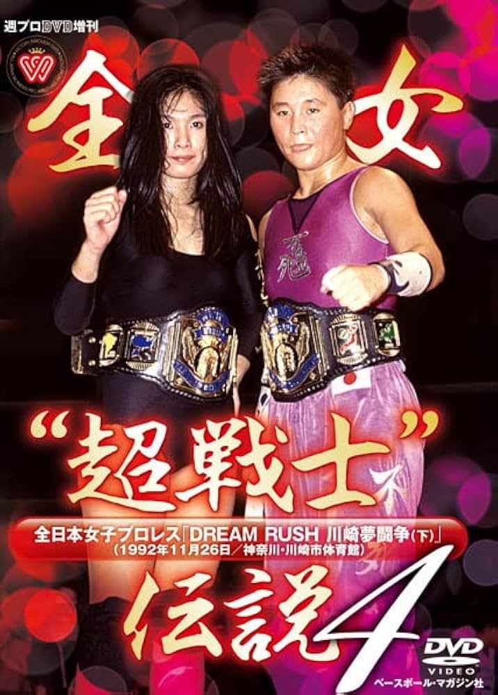 Amazon.com: 週プロDVD増刊:全女“超戦士”伝説4 全日本女子プロレス