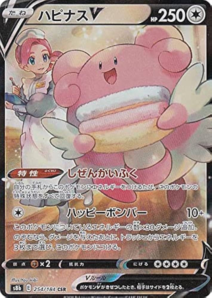 Amazon.co.jp: ポケモンカードゲーム S8b 254/184 ハピナスV 無 (CSR