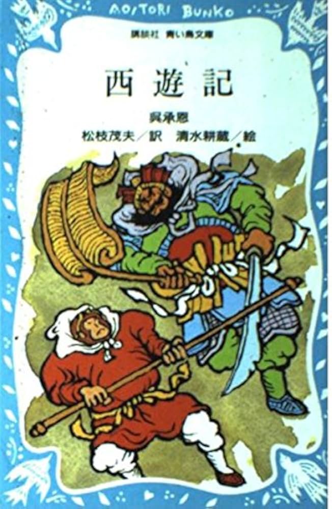 西遊記 (講談社青い鳥文庫 91-1) | 呉 承恩, 松枝 茂夫 |本 | 通販