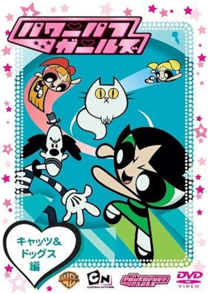 Amazon.co.jp: パワーパフ・ガールズ キャッツ&ドッグス編 [DVD