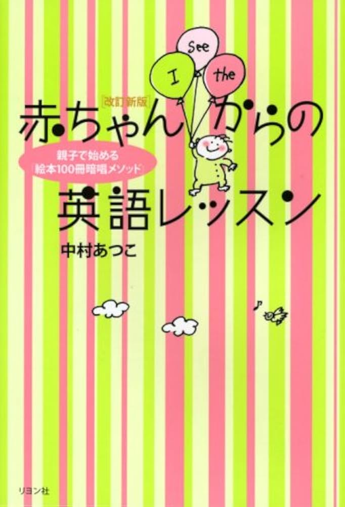 改訂新版 赤ちゃんからの英語レッスン~親子で始める「絵本100冊暗唱