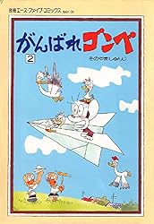 がんばれゴンベ 第2集 | 園山俊二 | 4コマまんが | Kindleストア | Amazon