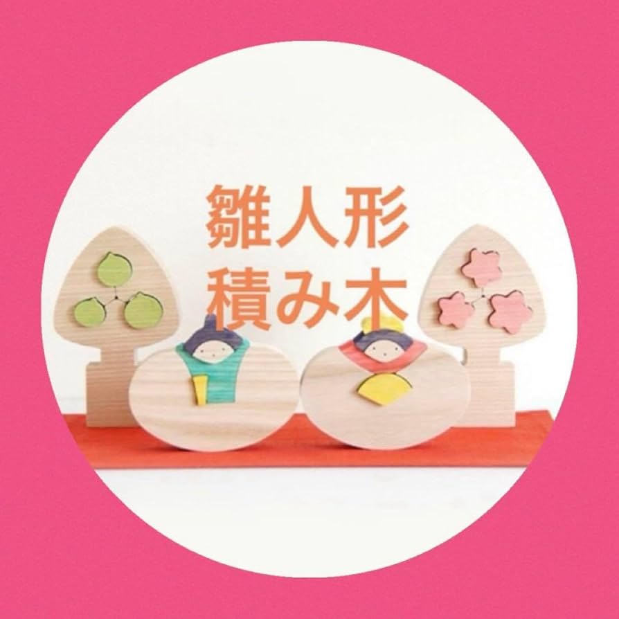 Amazon.co.jp: 雛人形 小黒三郎 積み木 セット : おもちゃ