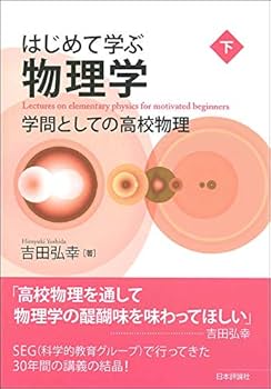 はじめて学ぶ物理学 下 学問としての高校物理 | 吉田 弘幸 |本 | 通販