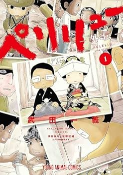 Amazon.co.jp: 『ペリリュー ─楽園のゲルニカ─』 1-11巻 +