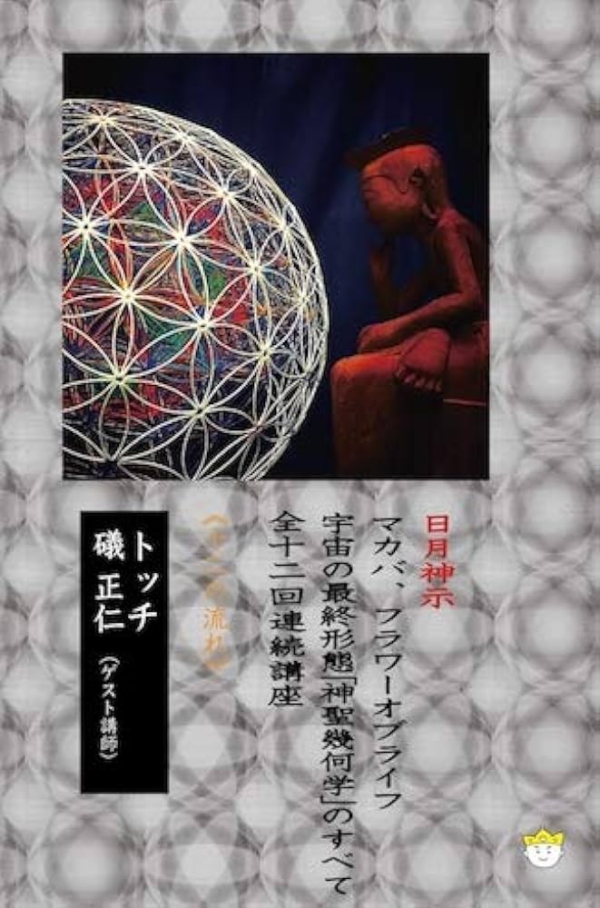 Amazon.co.jp: 【DVD】宇宙の最終形態「神聖幾何学」のすべて・全12回