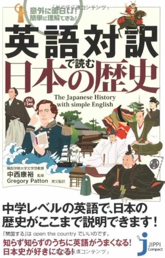 英語対訳で読む日本の歴史 (じっぴコンパクト) | 中西 康裕, 中西 康裕