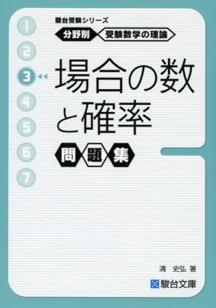 分野別 受験数学の理論 (3) 場合の数と確率 問題集 (駿台受験シリーズ
