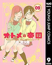 オトメの帝国 19 (ヤングジャンプコミックスDIGITAL) | 岸虎次郎