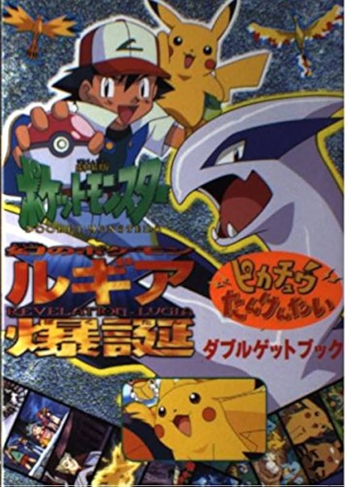 Amazon.co.jp: 幻のポケモンルギア爆誕・ピカチュウたんけんたいダブル