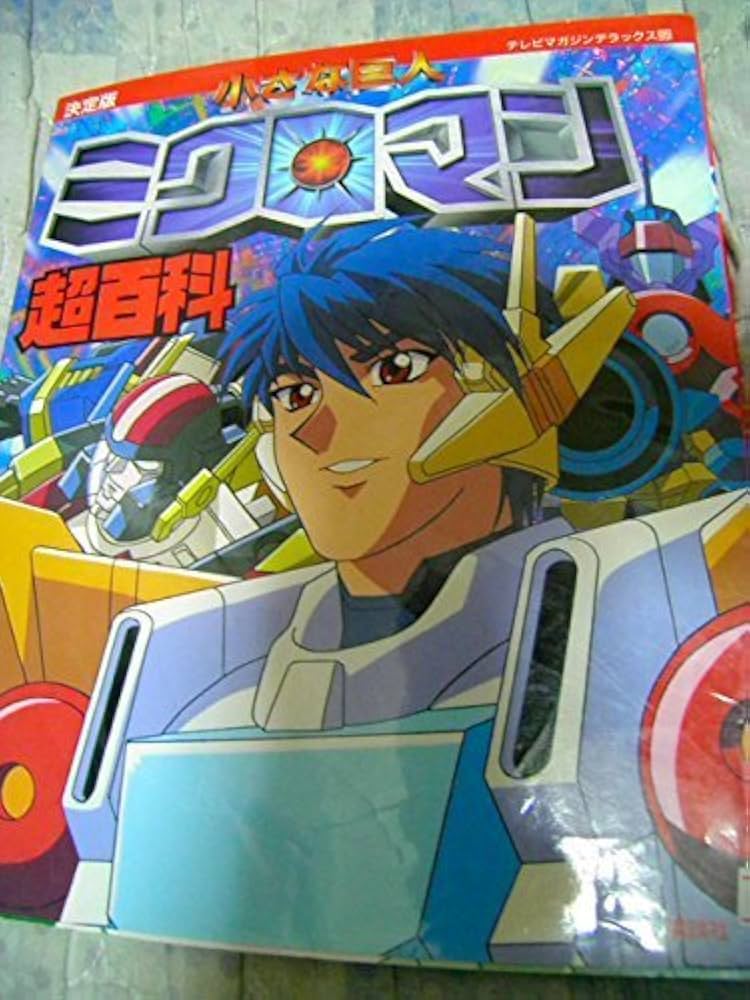Amazon.co.jp: 小さな巨人ミクロマン超百科―決定版 (テレビマガジン