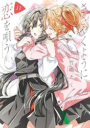 Amazon.co.jp: ささやくように恋を唄う: 11【イラスト特典付】 (百合姫