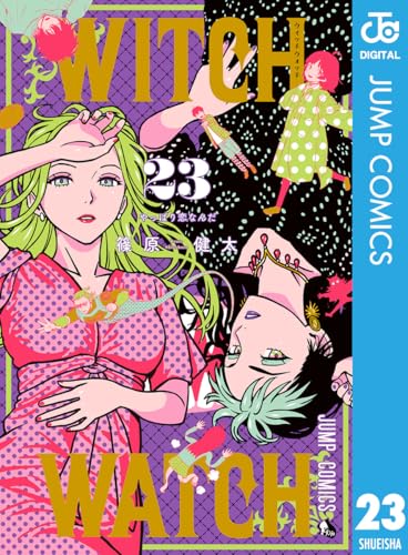 ウィッチウォッチ｜23巻特典まとめ｜ストア一覧 - はだしのあるきかた
