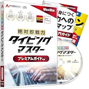 Amazon | あつまるカンパニー 絶対即戦力タイピングマスター
