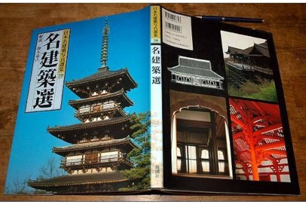 日本名建築写真選集 (第20巻) 名建築選 | 鈴木 嘉吉, 小川 光三 |本