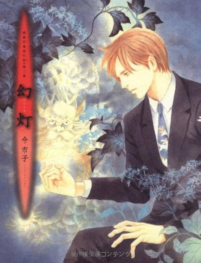 Amazon.co.jp: 画集 百鬼夜行抄 第三集 幻灯 (ソノラマコミックス