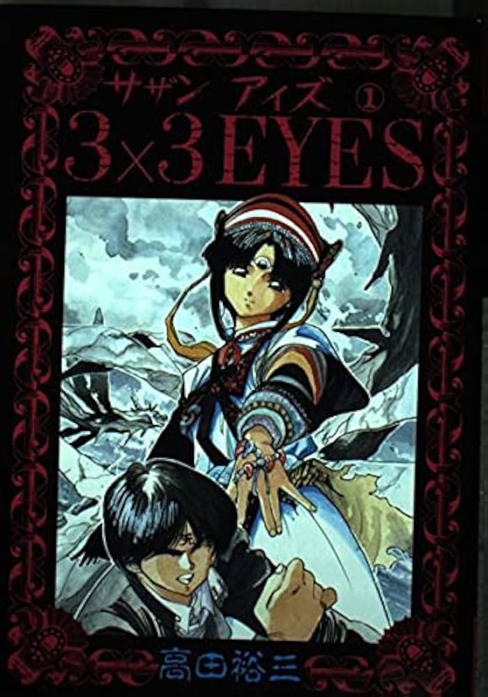 Amazon.co.jp: 3×3EYES 1 (ヤンマガKCスペシャル) : 高田 裕三: 本