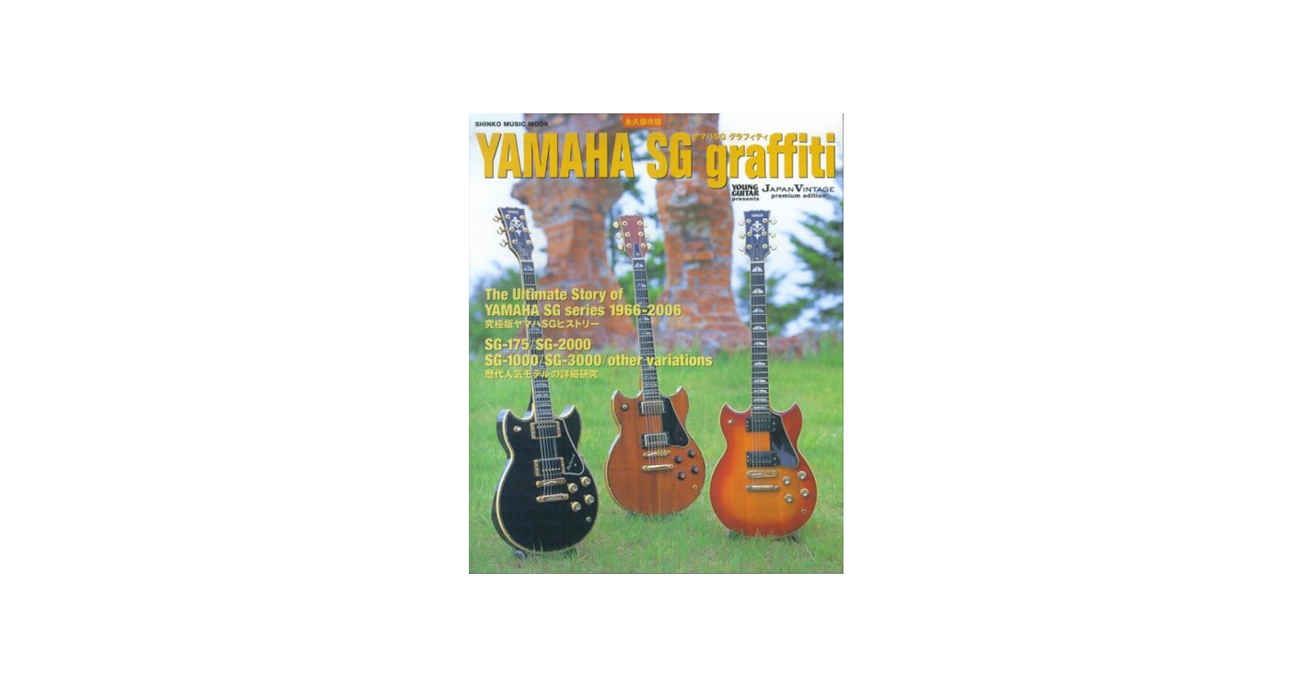 Amazon.co.jp: ヤマハSGグラフィティ: 永久保存版 (シンコー