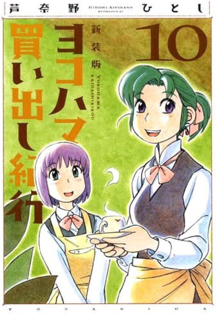 Amazon.co.jp: ヨコハマ買い出し紀行 10 新装版 (アフタヌーンKC) : 芦