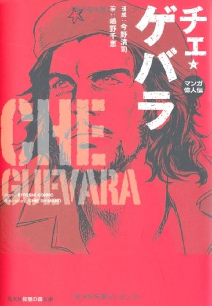 Amazon.co.jp: チェ・ゲバラ: マンガ偉人伝 (知恵の森文庫 t こ 1-1
