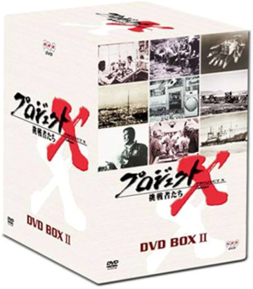 Amazon.co.jp: プロジェクトX 挑戦者たち DVD-BOX II : DVD