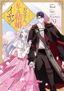 お父さん、私この結婚イヤです! コミック 1-9巻セット (一迅社) | Roal