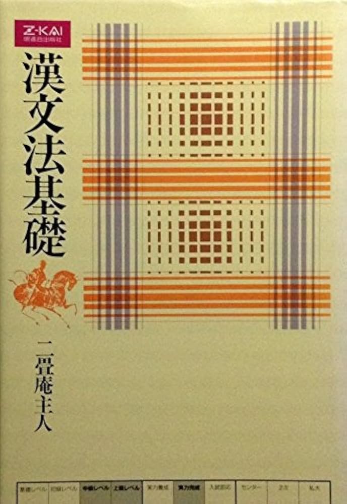 Amazon.co.jp: 漢文法基礎 : 二畳庵 主人: 本