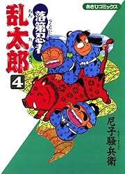 Amazon.co.jp: 落第忍者乱太郎（33） (あさひコミックス) eBook : 尼子