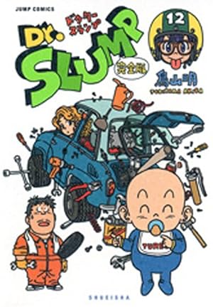 Dr.スランプ 完全版 15 (ジャンプコミックス) | 鳥山 明 |本 | 通販