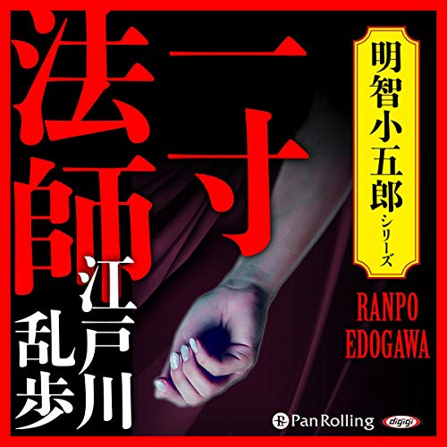 Audible版『一寸法師 』 | 江戸川 乱歩 | Audible.co.jp