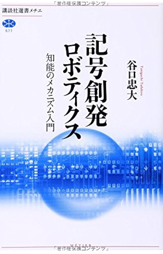 記号創発ロボティクス 知能のメカニズム入門 (講談社選書メチエ 577