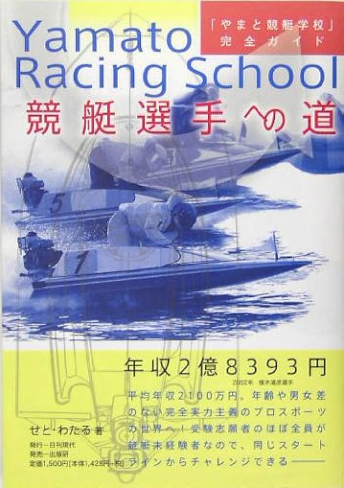 競艇選手への道: 「やまと競艇学校」完全ガイド | せと わたる |本