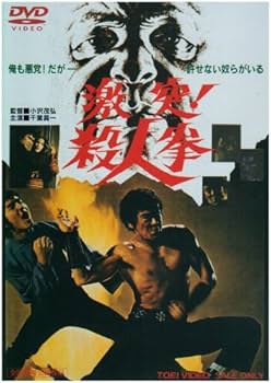 Amazon.co.jp: 激突!殺人拳 [DVD] : 千葉真一, 中島ゆたか, 志穂美悦子