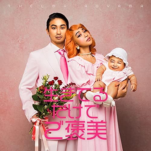 Amazon Musicで青山テルマの生きてるだけでご褒美を再生する