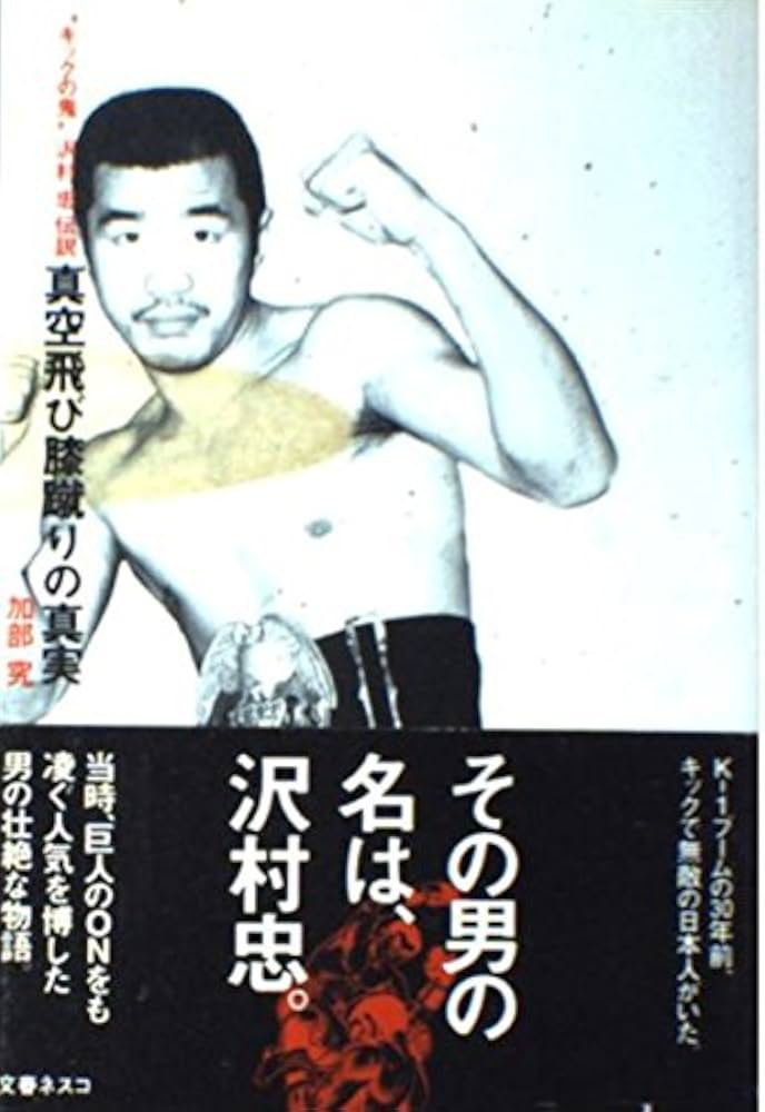 真空飛び膝蹴りの真実: キックの鬼沢村忠伝説 | 加部 究 |本 | 通販