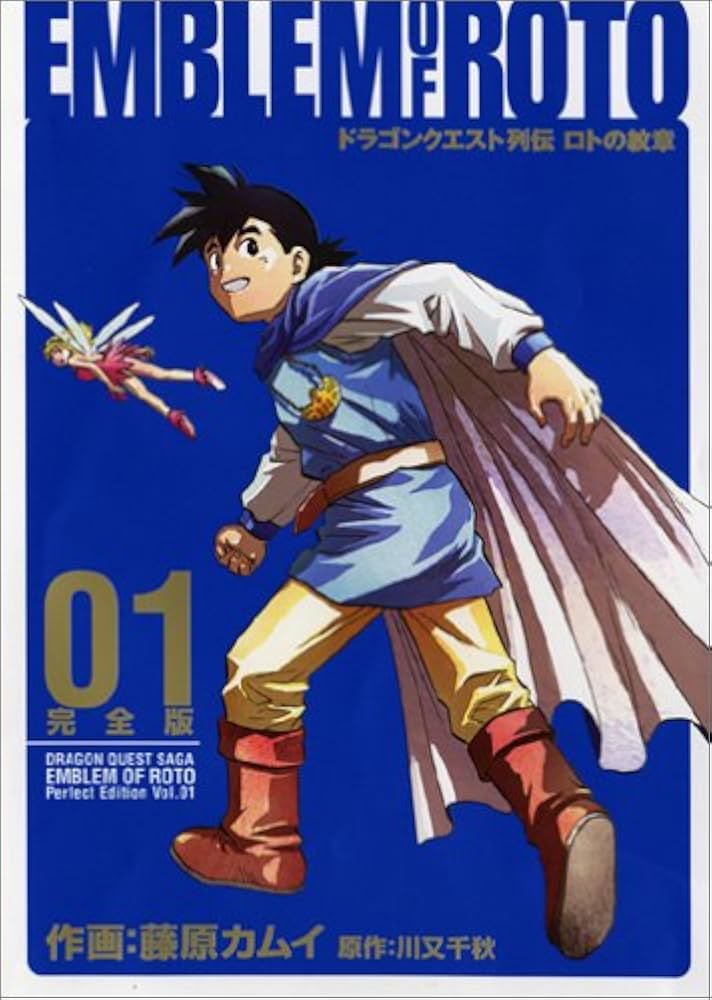 Amazon.co.jp: ドラゴンクエスト列伝 ロトの紋章 完全版(1) : 藤原