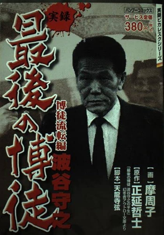 最後の博徒 博徒流転編 (バンブー・コミックス) | 正延 哲士, 摩周子