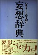Amazon.co.jp: ひさうちみちお: 本