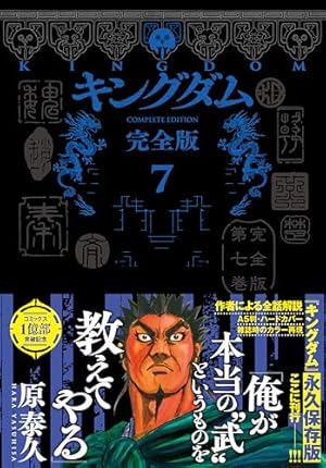 キングダム 完全版 1 (愛蔵版コミックス) | 原 泰久 |本 | 通販 | Amazon
