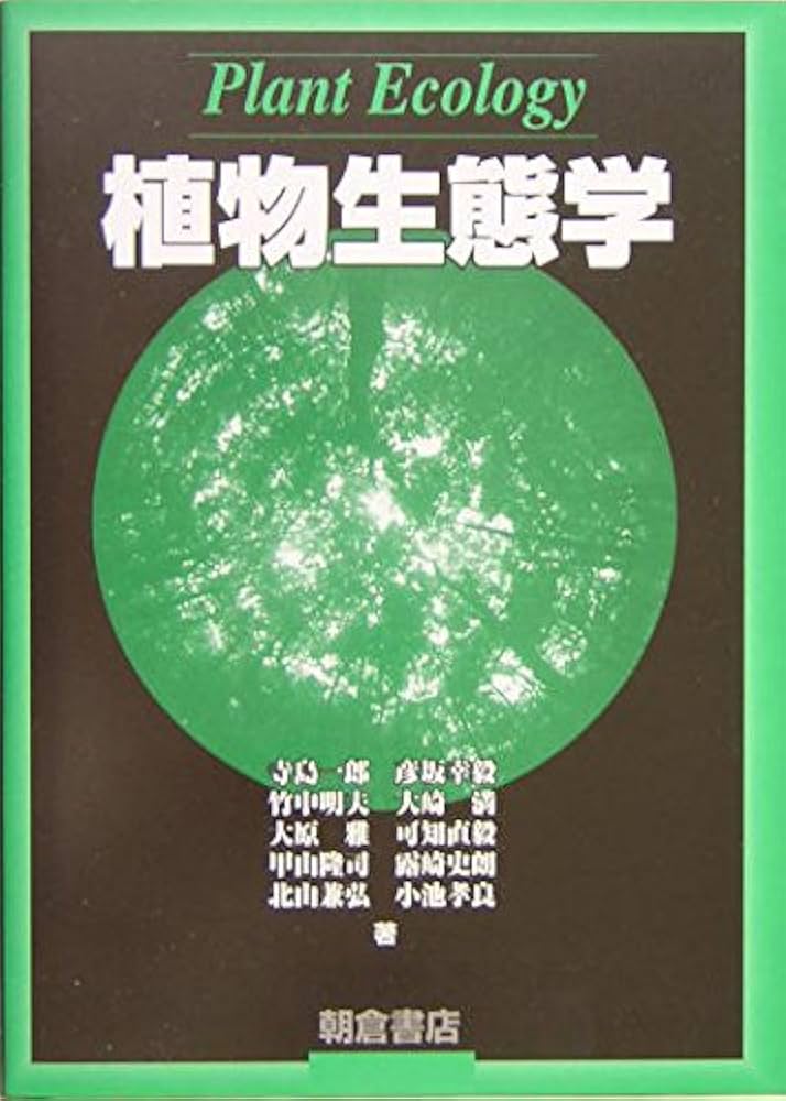 植物生態学 | 寺島 一郎 |本 | 通販 | Amazon