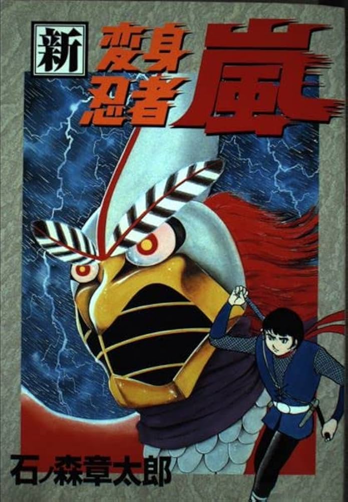Amazon.co.jp: 新・変身忍者嵐 (st comics) : 石ノ森 章太郎: Japanese