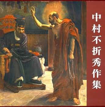 Amazon.co.jp: 中村不折秀作集 : 中村不折: 本