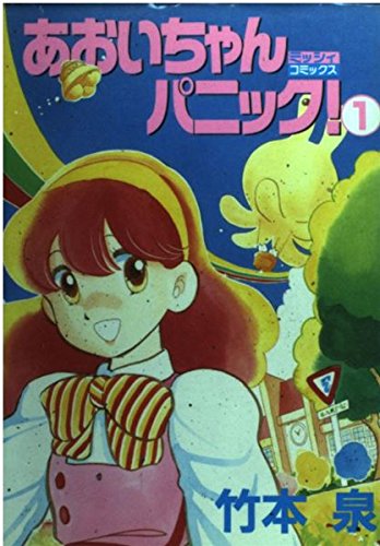 あおいちゃんパニック 1巻』｜感想・レビュー - 読書メーター