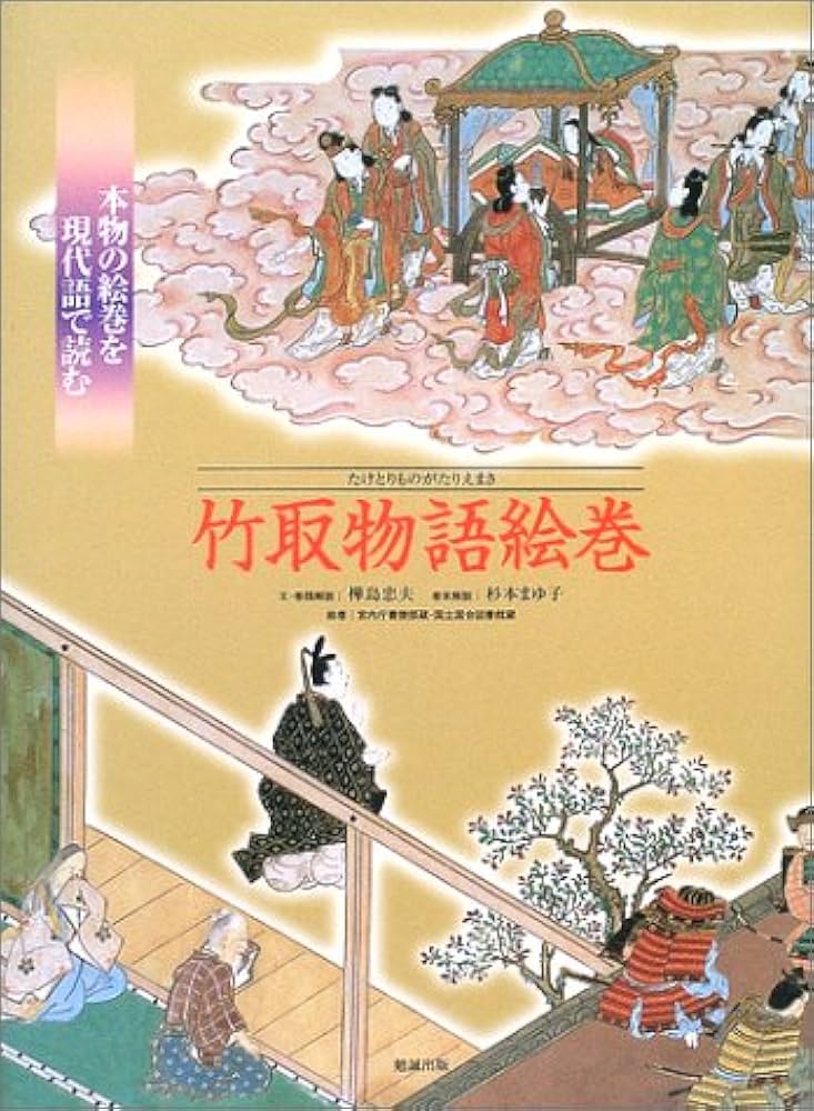 竹取物語絵巻: 本物の絵巻を現代語で読む | 樺島 忠夫 |本 | 通販 | Amazon