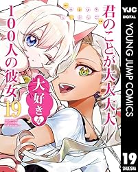 君のことが大大大大大好きな100人の彼女 21 (ヤングジャンプコミックス